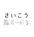 ヒエログリフで会話3（個別スタンプ：8）