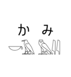ヒエログリフで会話3（個別スタンプ：11）
