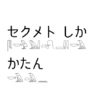 ヒエログリフで会話3（個別スタンプ：19）