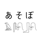 ヒエログリフで会話3（個別スタンプ：29）
