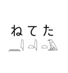 ヒエログリフで会話3（個別スタンプ：30）