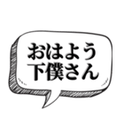 下僕相手に送る【吹出し付】（個別スタンプ：3）