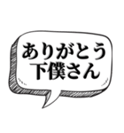 下僕相手に送る【吹出し付】（個別スタンプ：4）