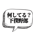 下僕相手に送る【吹出し付】（個別スタンプ：5）