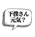 下僕相手に送る【吹出し付】（個別スタンプ：6）