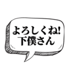 下僕相手に送る【吹出し付】（個別スタンプ：7）