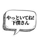 下僕相手に送る【吹出し付】（個別スタンプ：8）