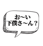 下僕相手に送る【吹出し付】（個別スタンプ：15）