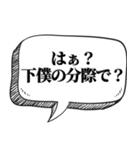 下僕相手に送る【吹出し付】（個別スタンプ：16）