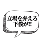 下僕相手に送る【吹出し付】（個別スタンプ：19）