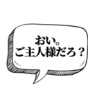 下僕相手に送る【吹出し付】（個別スタンプ：20）