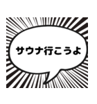 サウナ漫画吹き出しスタンプ（個別スタンプ：1）