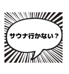 サウナ漫画吹き出しスタンプ（個別スタンプ：2）