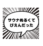 サウナ漫画吹き出しスタンプ（個別スタンプ：6）