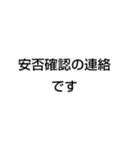 安否確認 文字だけ シンプルスタンプ（個別スタンプ：1）