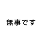 安否確認 文字だけ シンプルスタンプ（個別スタンプ：3）