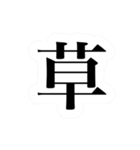 弾幕風スタンプ改（個別スタンプ：6）