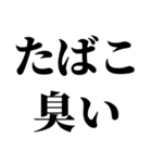 タバコ吸う人に送るスタンプ【非喫煙者】（個別スタンプ：3）