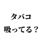 タバコ吸う人に送るスタンプ【非喫煙者】（個別スタンプ：4）