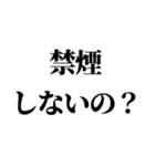 タバコ吸う人に送るスタンプ【非喫煙者】（個別スタンプ：8）