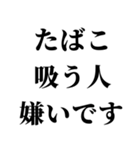 タバコ吸う人に送るスタンプ【非喫煙者】（個別スタンプ：10）