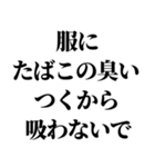 タバコ吸う人に送るスタンプ【非喫煙者】（個別スタンプ：18）