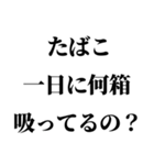 タバコ吸う人に送るスタンプ【非喫煙者】（個別スタンプ：23）