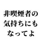 タバコ吸う人に送るスタンプ【非喫煙者】（個別スタンプ：32）