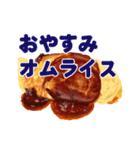 大好きさオムライス（個別スタンプ：4）