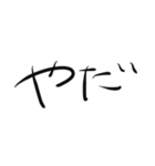 毎日使えるシンプルな手書き文字（個別スタンプ：3）