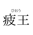 存在するか分からない二字熟語（個別スタンプ：1）