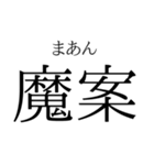 存在するか分からない二字熟語（個別スタンプ：2）