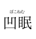 存在するか分からない二字熟語（個別スタンプ：3）