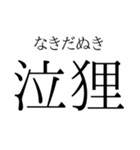 存在するか分からない二字熟語（個別スタンプ：4）