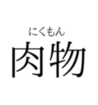 存在するか分からない二字熟語（個別スタンプ：5）