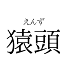 存在するか分からない二字熟語（個別スタンプ：6）