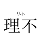 存在するか分からない二字熟語（個別スタンプ：7）