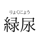 存在するか分からない二字熟語（個別スタンプ：8）