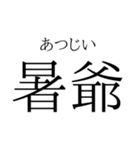 存在するか分からない二字熟語（個別スタンプ：9）