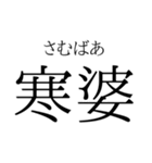 存在するか分からない二字熟語（個別スタンプ：10）