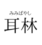 存在するか分からない二字熟語（個別スタンプ：11）