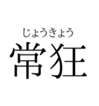 存在するか分からない二字熟語（個別スタンプ：12）