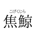 存在するか分からない二字熟語（個別スタンプ：14）