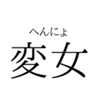 存在するか分からない二字熟語（個別スタンプ：15）