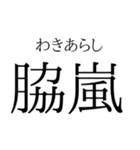 存在するか分からない二字熟語（個別スタンプ：17）