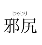 存在するか分からない二字熟語（個別スタンプ：18）