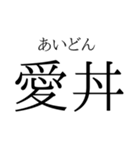 存在するか分からない二字熟語（個別スタンプ：20）