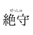 存在するか分からない二字熟語（個別スタンプ：21）