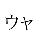 存在するか分からない二字熟語（個別スタンプ：22）