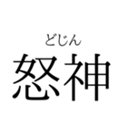 存在するか分からない二字熟語（個別スタンプ：23）